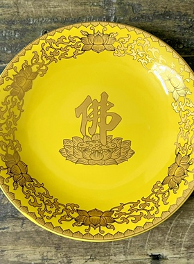 佛家供果果盘陶瓷供盘水果盘家用仙家供奉用品财神爷贡盘供佛果盘