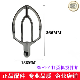 101打蛋机搅拌扇搅拌拍搅拌桨10L打蛋机搅拌扇 适用新麦SM