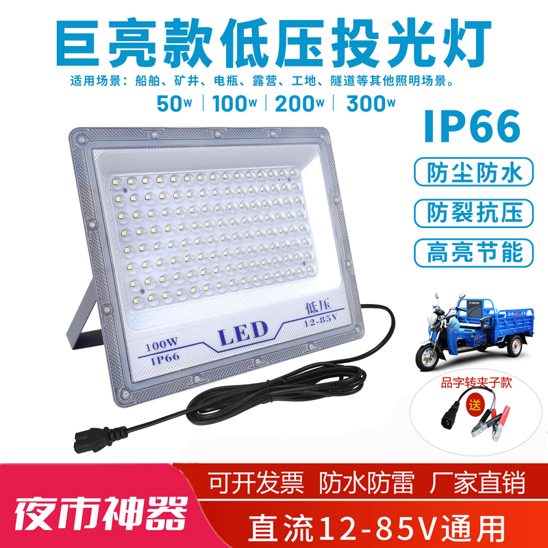 led投光灯低压12v-85v交流直流户外防水船用夜市摆摊节能照明射灯