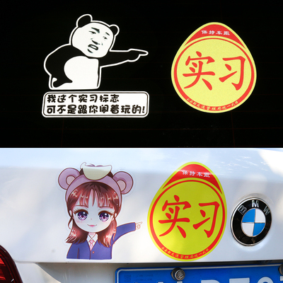 我这个实习标志可不是闹着玩的创意个性搞笑反光实习新手上路车贴