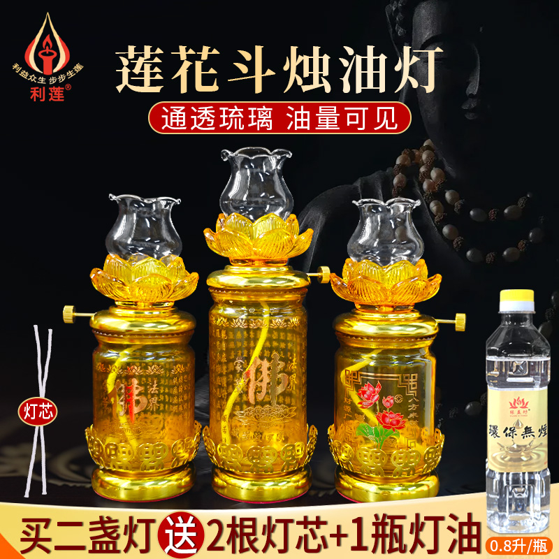 莲花斗烛液体油灯防风玻璃佛前供灯长明灯买2个送油1瓶琉璃灯