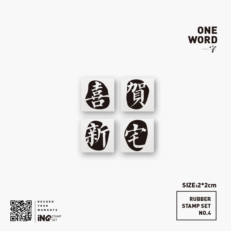 【7uly】一字 no.4  | 手帐日记百搭手账日常木质橡皮印章非日本