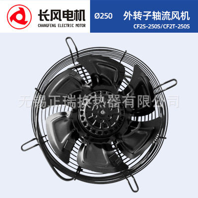 长风电机CF2T-250S/CF2S-250S外转子轴流风机高速直径250