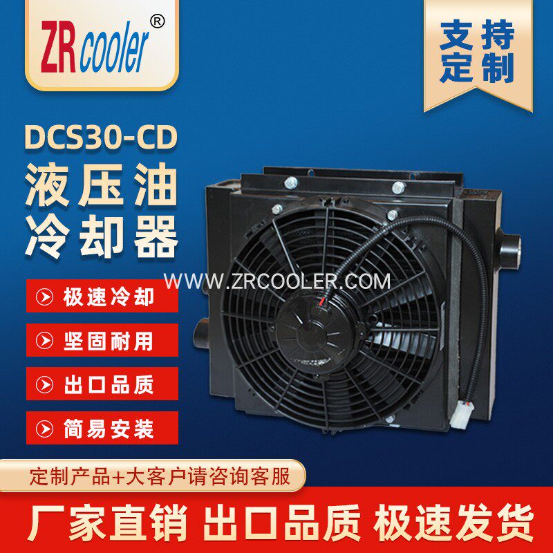 工程车 挖掘机 推土机 吊车DCS-30带风扇风罩液压油冷却器