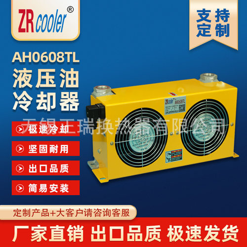 ZRcooler正瑞液压风冷却器AH0608TL 风冷式油散热器换热器散热器