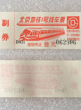 九十年代北京地铁1号线车票带副券全新原版真品供应票证旧藏收藏
