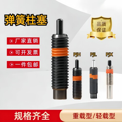 重载型弹簧柱塞PJH 弹顶销PJL伸缩顶料销 定位销弹簧顶丝柱塞PJX