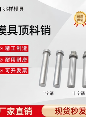 LPH浮料销T字顶料销 弹顶3 4 5 6 8 10x20 30 40 50 60五金冲压模