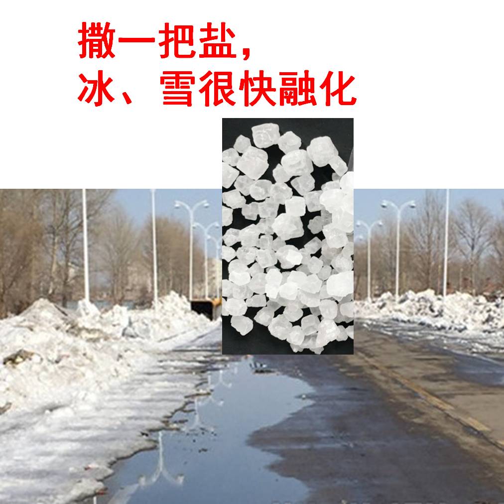 融雪除冰剂公路融雪剂道路融雪剂环保型工业盐融雪剂除雪盐融雪盐