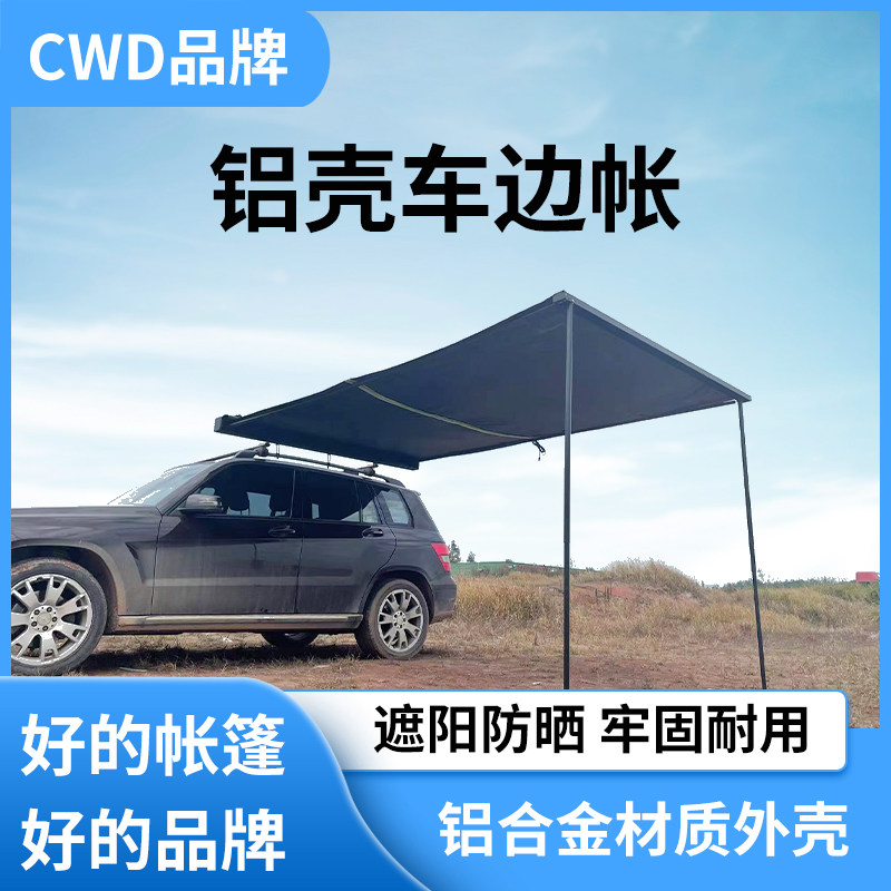 CWD户外自驾游车载装备车边帐篷天幕侧帐汽车防雨越野铝壳车边帐