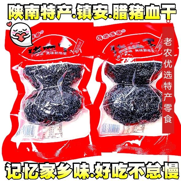 陕南猪血干镇安农家血豆腐晖哥特产烟熏丸子腊肉年货礼包袋装320g