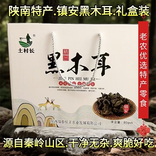 陕南特产木耳土村长甄选黑木耳秦岭山区香菇干货礼盒内装6罐包邮