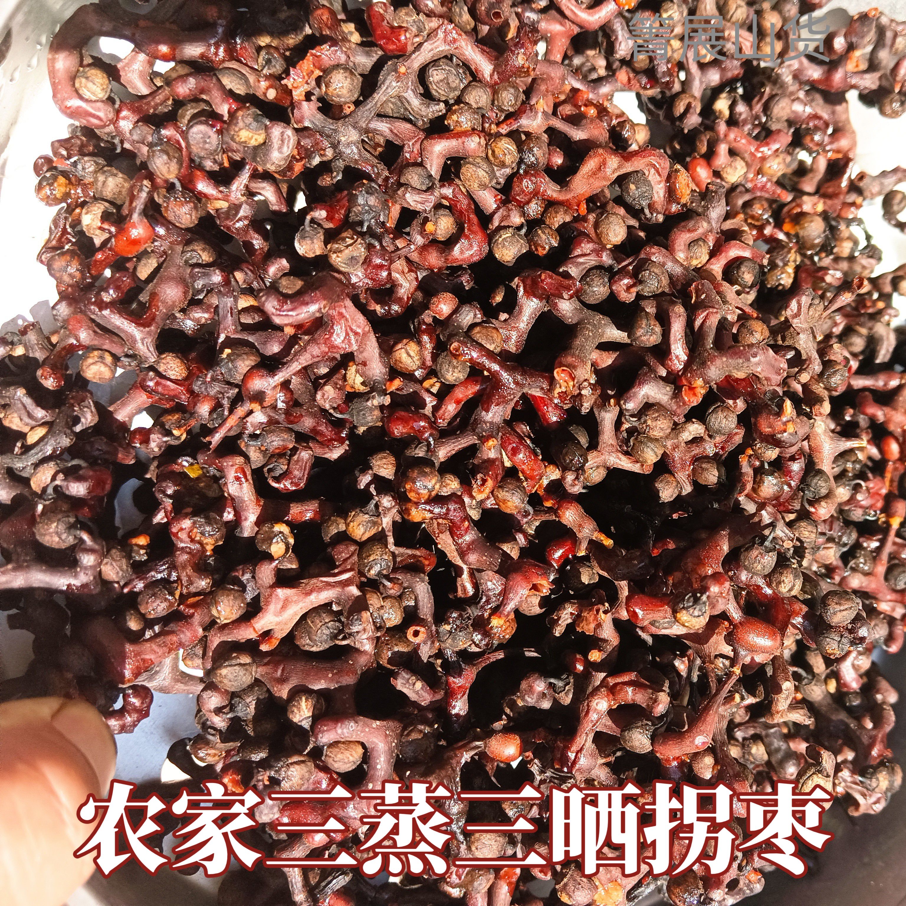 野生新鲜现摘三蒸三晒拐枣干枳椇子鸡爪梨万寿果泡酒泡水