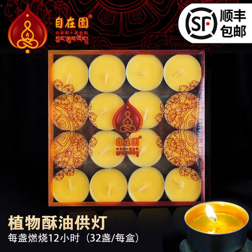 自在园酥油灯12小时32粒