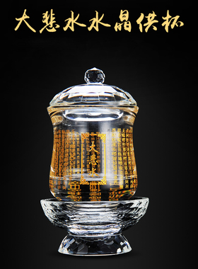 大悲咒水晶观音贡杯清净佛具用品