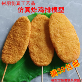 仿真炸鸡排模型烤串模型烧烤道具餐饮摆件店面装 饰样板拍摄游戏