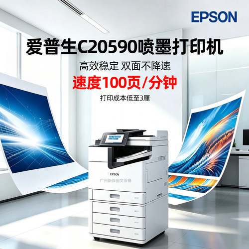 爱普生 C20590 C21000 喷墨打印机A3彩色高速复印机（诚意金）