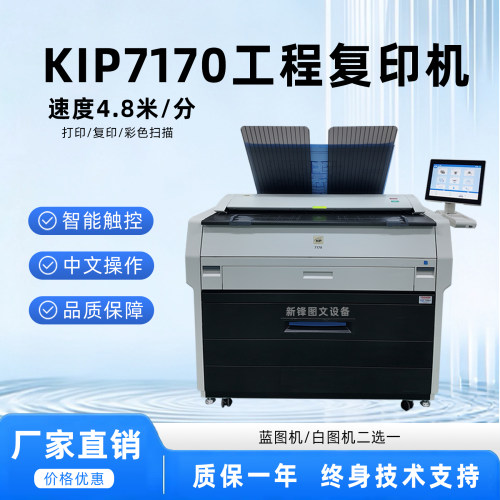 奇普Kip7170工程复印机 CAD蓝图 A0大图PDF打印机 KIP7100升级版