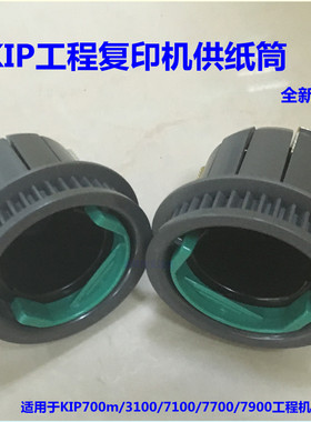 奇普KIP700M/3100/7100/7700/7900工程复印机供纸筒/纸轴  全新