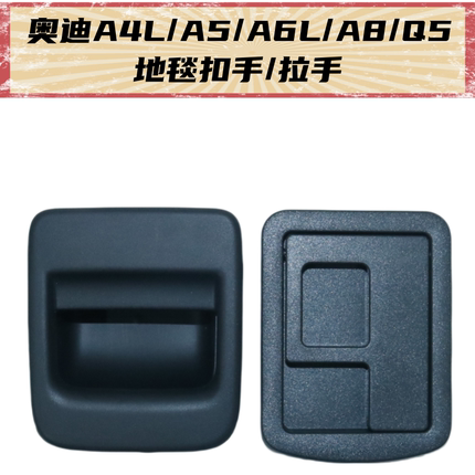 适配奥迪 A6LA7A8 A4LA5Q5 地毯后备箱垫卡扣行李箱地板 扣手开关