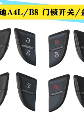 适配奥迪 A4LA6LQ5 门锁车门中控解锁闭锁 开关按键按钮盖子外壳