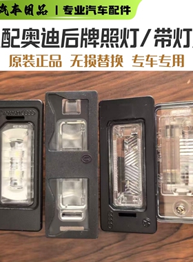 适配奥迪A3A4LA5A6L Q5Q3 后牌照灯 后车牌照明灯LED灯　原装正品