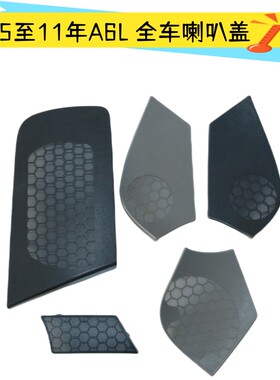 A6LC6专用配件高音喇叭盖音响盖