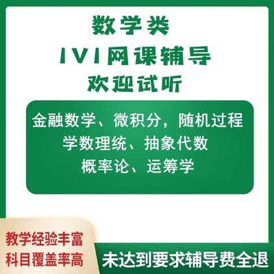 留学生期末期中答疑辅导数学离散微积分概率随机过程高数抽象网课