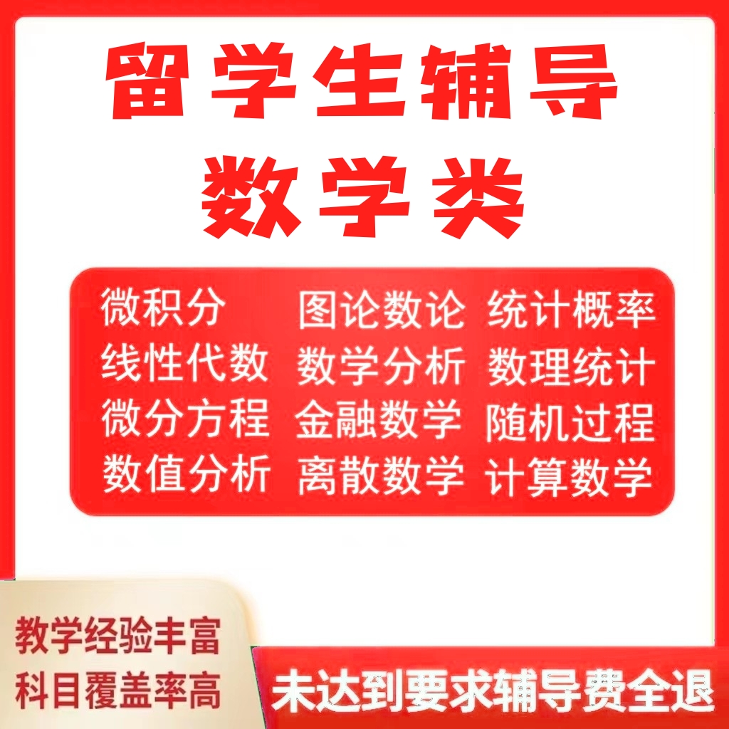 留学生数学作业离散线性代数微积分概率论金融quiz辅导数理统计 教育培训 留学游学 原图主图