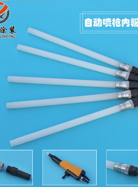 YXQ-663B自动喷枪内粉管 粉管接头 内衬管 仿金马静电喷枪配件