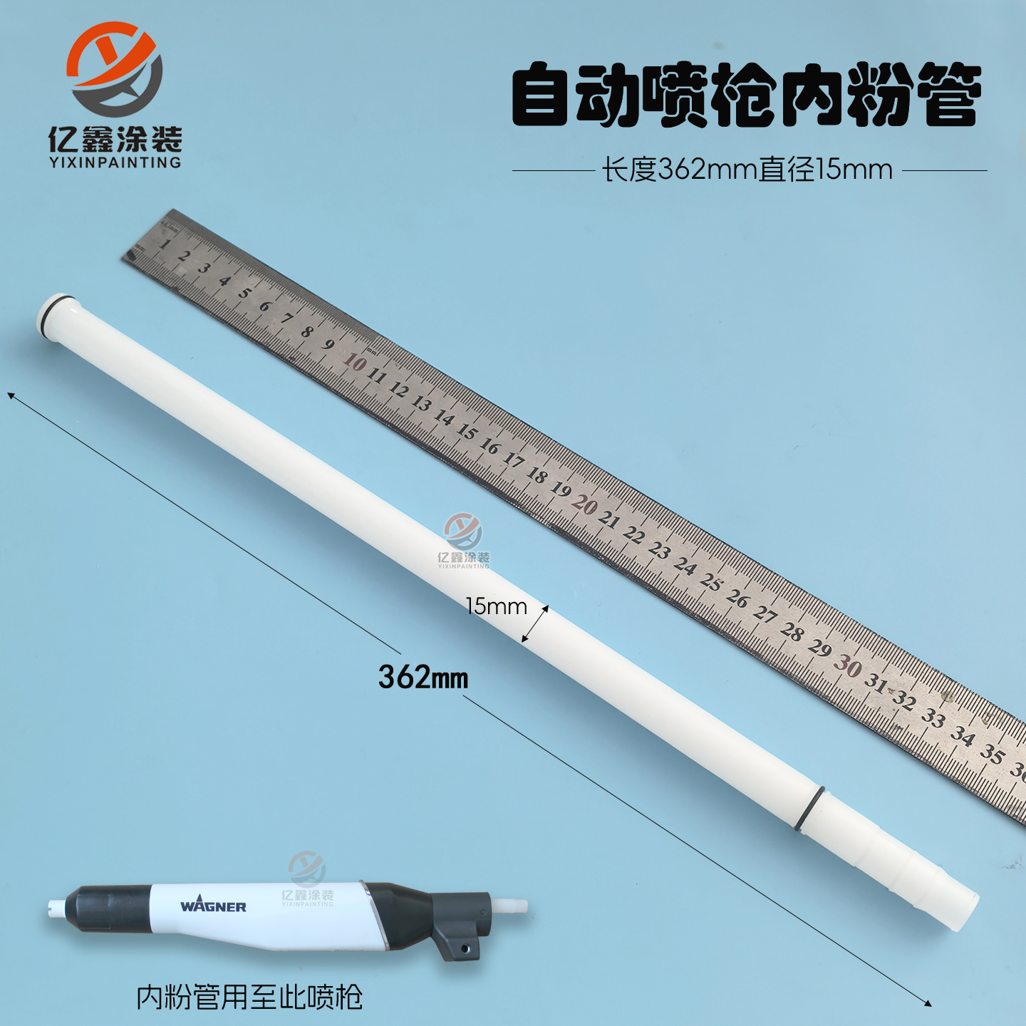 瓦格纳PEA-X1自动喷枪内粉管