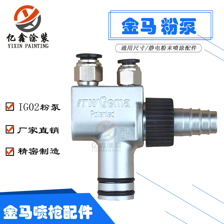 粉泵ITW Gema Patented WA 11499金马文丘里泵静电粉末喷涂用粉泵