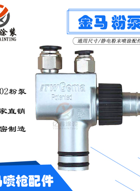 粉泵ITW Gema Patented WA 11499金马文丘里泵静电粉末喷涂用粉泵