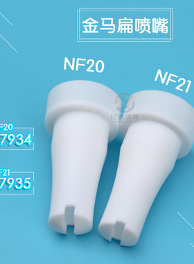 金马GM03喷枪扁嘴NF20扁平喷嘴NF21扇形一字枪头GA03静电喷枪配件