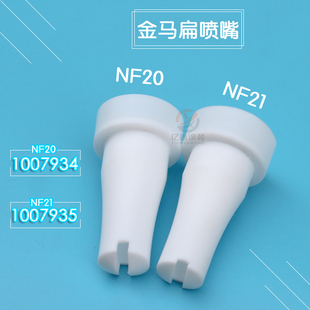 金马GM03喷枪扁嘴NF20扁平喷嘴NF21扇形一字枪头GA03静电喷枪配件