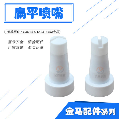金马GA03静电喷枪扁平喷嘴扁嘴扁喷嘴喷枪配件一字喷嘴1007934