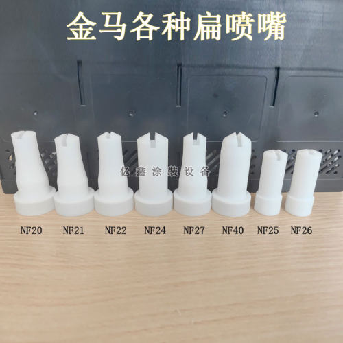 金马喷嘴扁嘴NF系一字