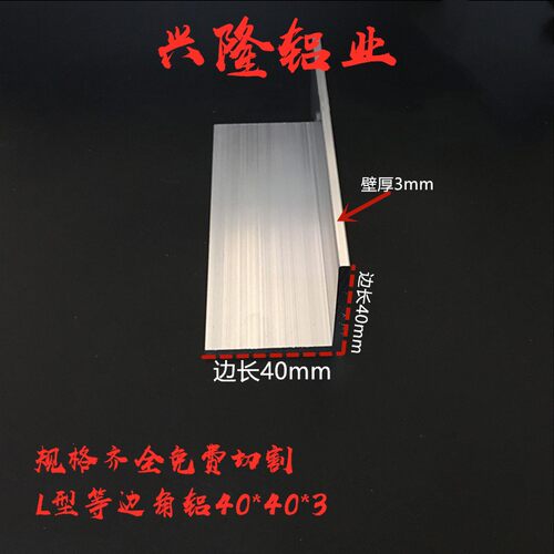 铝合金 角铝 等边角铝 L型 护角条 包边条 铝型材 diy 40*40*3mm