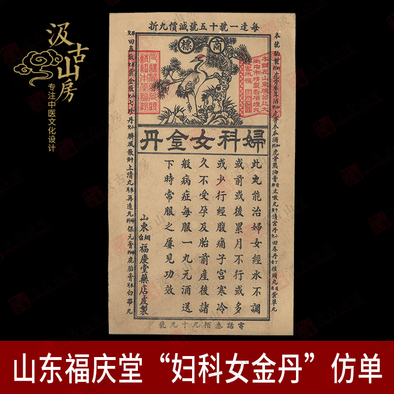 g981 山东福庆堂"妇科女金丹"仿单博物馆中医药历史学习参观用