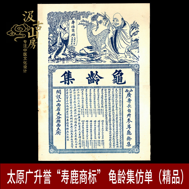 G920山西太原广升誉龟龄集广告单大尺寸中医真品老物件中医馆摆件