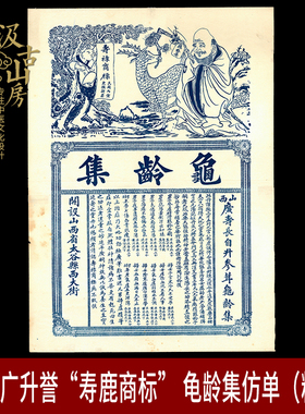 G920山西太原广升誉龟龄集广告单大尺寸中医真品老物件中医馆摆件