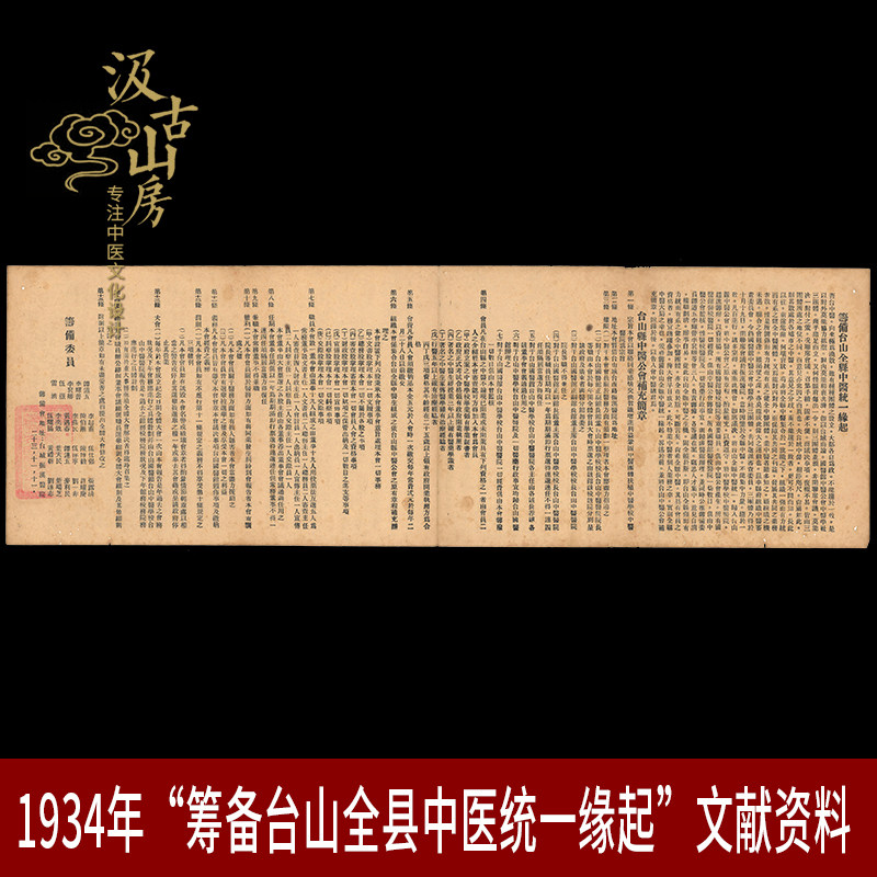 1934年“筹备台山全县中医统一缘起”文献资料博物馆中医院文化
