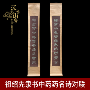 G639 祖绍先隶书中药药名诗对联 中药房 医馆挂画