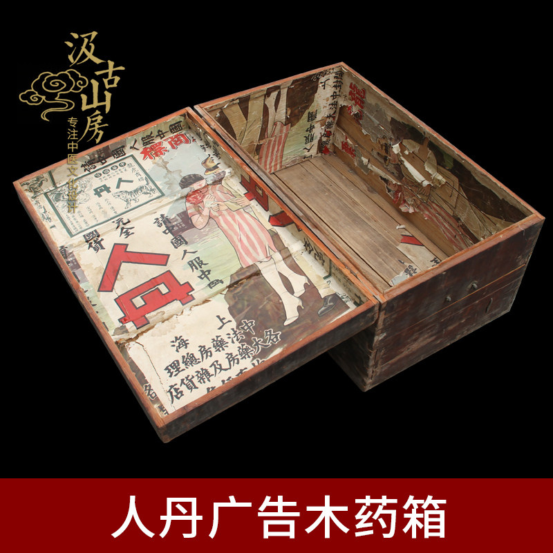 G423C 人丹广告木药箱 博物馆中医药历史学习参观展品