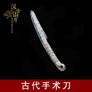 F108 仿汉代.华佗手术刀文物复制中医药文化摆件中医馆博物馆展品