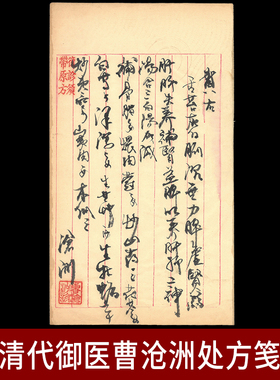 G849 清代御医曹沧洲毛笔处方笺 中医药博物馆展品中医馆摆件真品