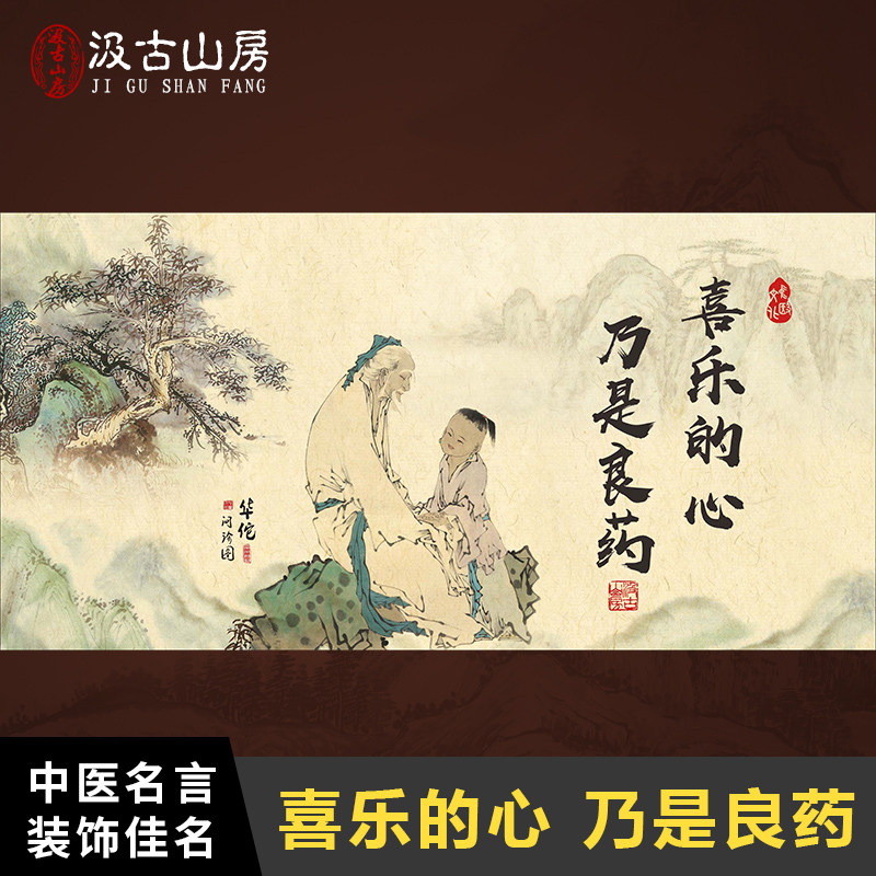 e070 喜乐的心 乃是良药中医文化装饰字画药店门诊宣传挂图