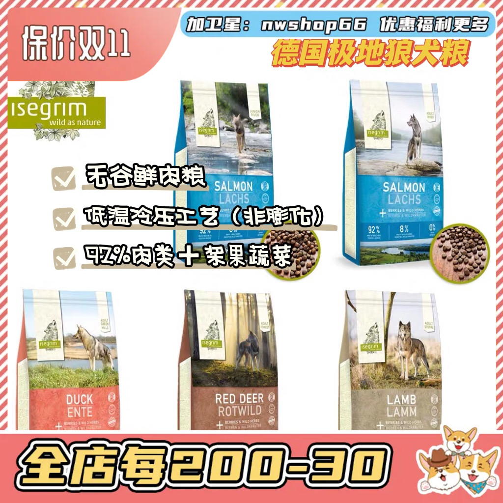 牛旺小铺 德国Isegrim极地狼无谷狗粮 低温冷压鲜肉风干粮鸭羊肉