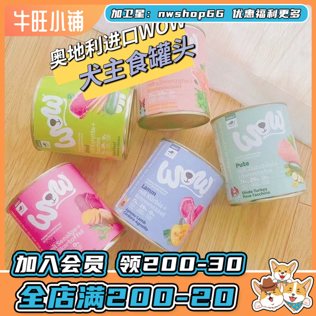 牛旺 奥地利WOW狗狗全价主食罐头湿粮通用欧洲小众狗罐现货800g