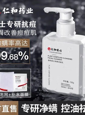 仁和洗面奶除螨祛痘控油清洁毛孔